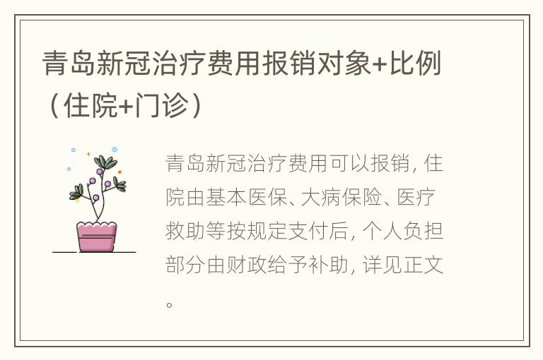 青岛新冠治疗费用报销对象+比例（住院+门诊）