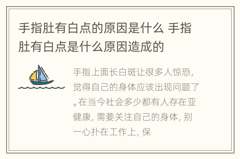 手指肚有白点的原因是什么 手指肚有白点是什么原因造成的