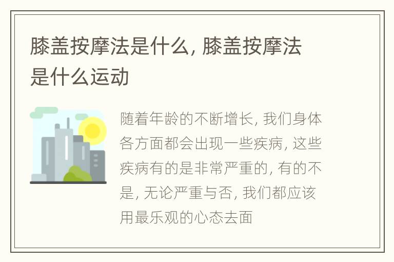 膝盖按摩法是什么，膝盖按摩法是什么运动