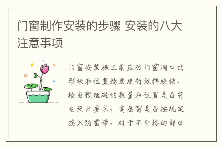 门窗制作安装的步骤 安装的八大注意事项