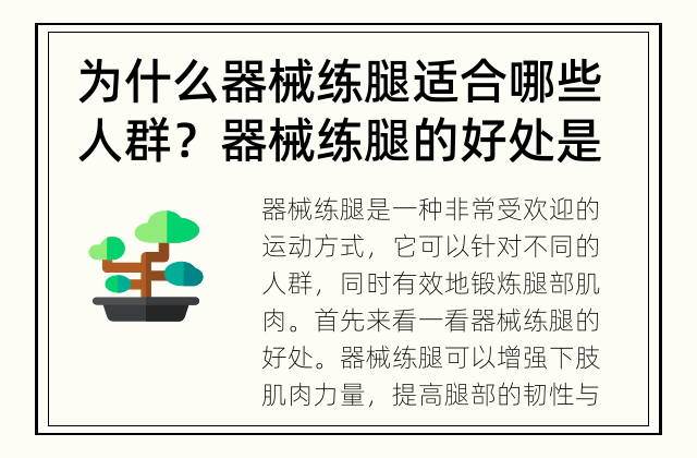 为什么器械练腿适合哪些人群？ 器械练腿的好处是什么？