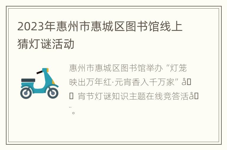 2023年惠州市惠城区图书馆线上猜灯谜活动