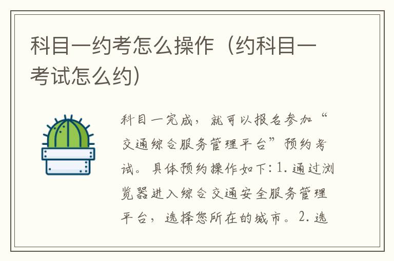 科目一约考怎么操作（约科目一考试怎么约）