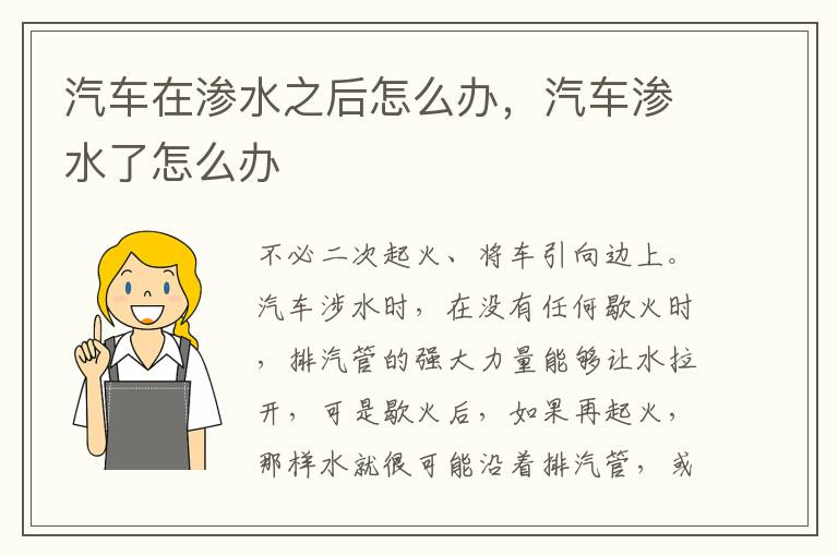 汽车在渗水之后怎么办，汽车渗水了怎么办