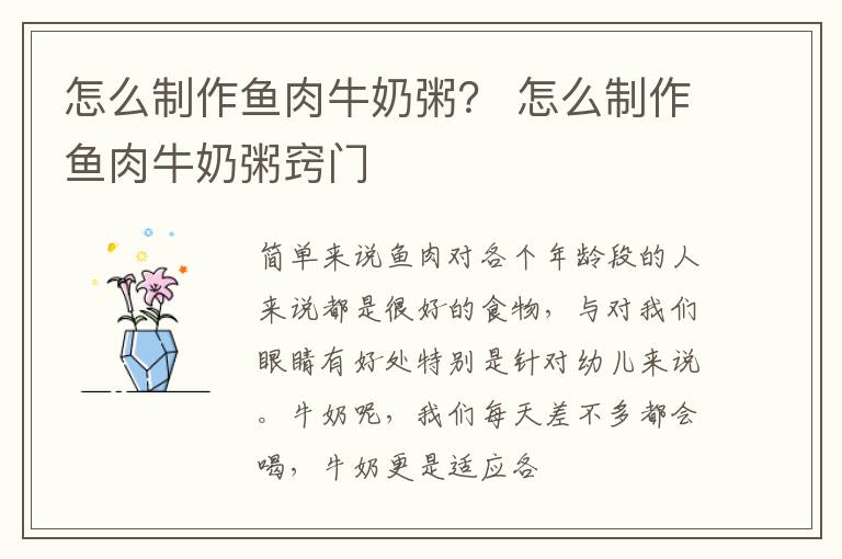 怎么制作鱼肉牛奶粥？ 怎么制作鱼肉牛奶粥窍门