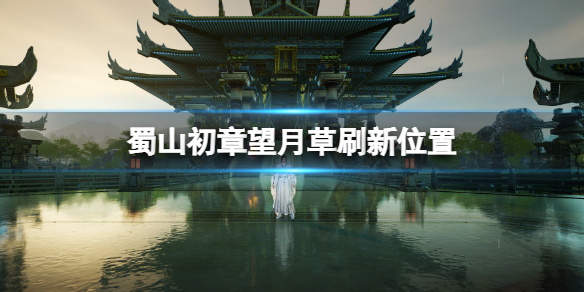 蜀山初章望月草在哪 蜀山初章望月草刷新位置