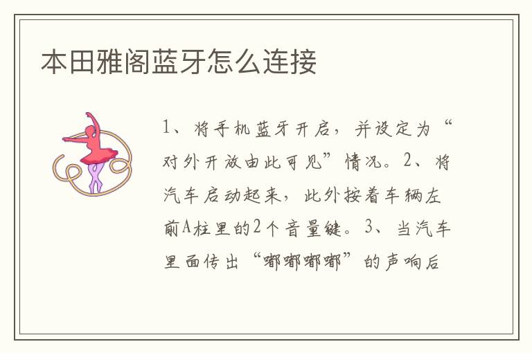 本田雅阁蓝牙怎么连接