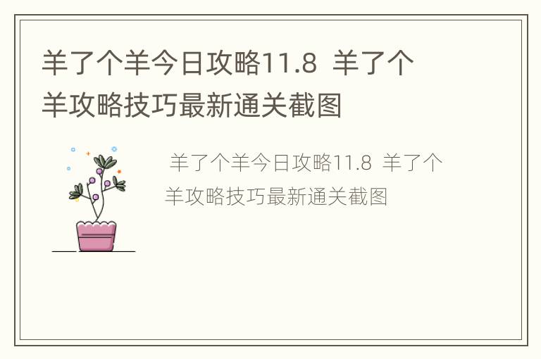 羊了个羊今日攻略11.8  羊了个羊攻略技巧最新通关截图