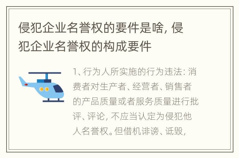 侵犯企业名誉权的要件是啥，侵犯企业名誉权的构成要件