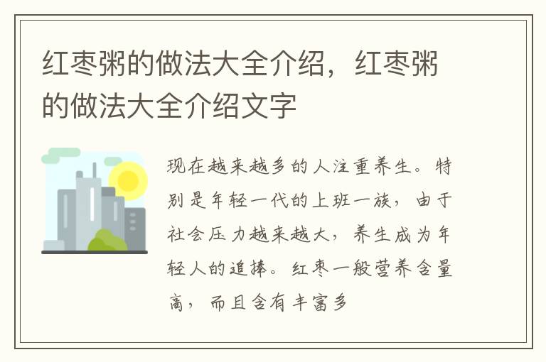 红枣粥的做法大全介绍，红枣粥的做法大全介绍文字