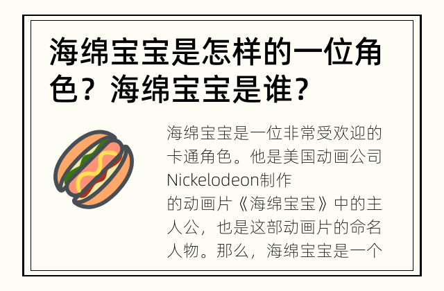 海绵宝宝是怎样的一位角色？ 海绵宝宝是谁？