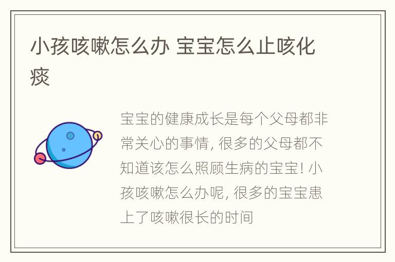 小孩咳嗽怎么办 宝宝怎么止咳化痰