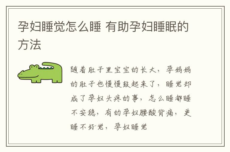 孕妇睡觉怎么睡 有助孕妇睡眠的方法