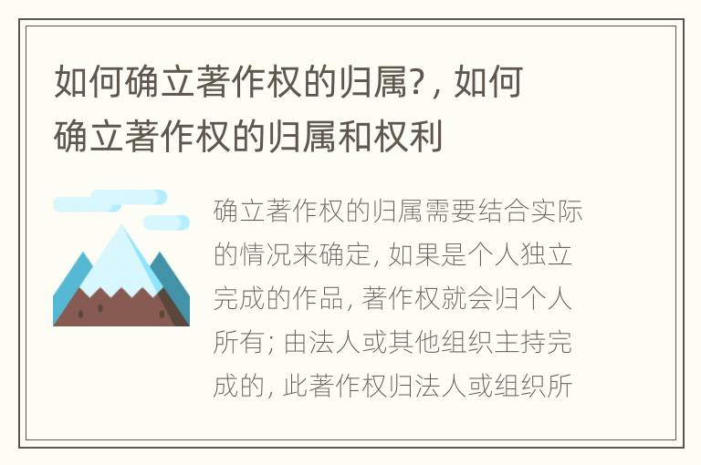 如何确立著作权的归属？，如何确立著作权的归属和权利