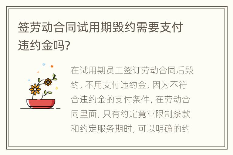签劳动合同试用期毁约需要支付违约金吗？