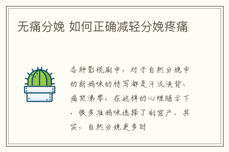 无痛分娩 如何正确减轻分娩疼痛