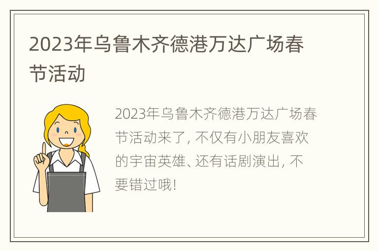 2023年乌鲁木齐德港万达广场春节活动