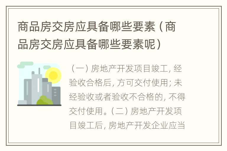 商品房交房应具备哪些要素（商品房交房应具备哪些要素呢）
