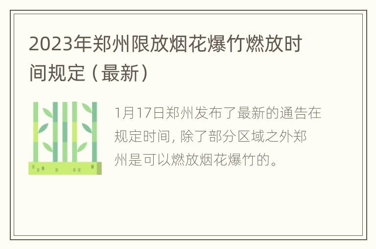 2023年郑州限放烟花爆竹燃放时间规定（最新）