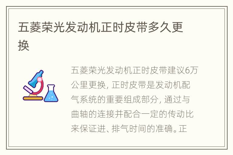 五菱荣光发动机正时皮带多久更换