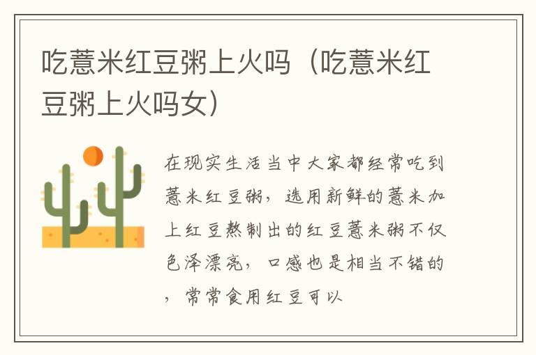 吃薏米红豆粥上火吗（吃薏米红豆粥上火吗女）