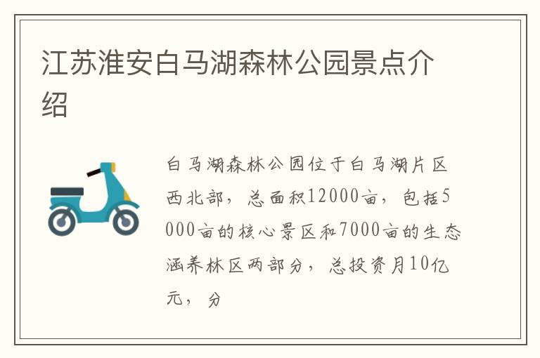 江苏淮安白马湖森林公园景点介绍