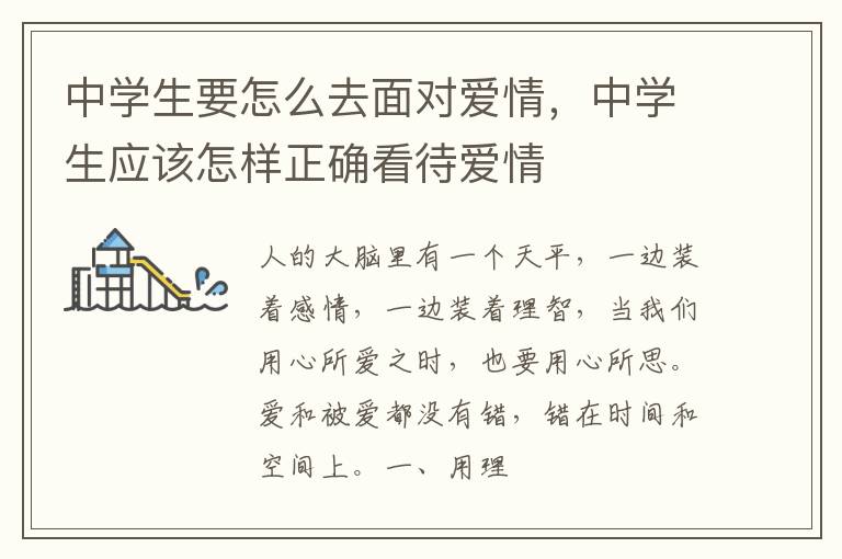 中学生要怎么去面对爱情，中学生应该怎样正确看待爱情