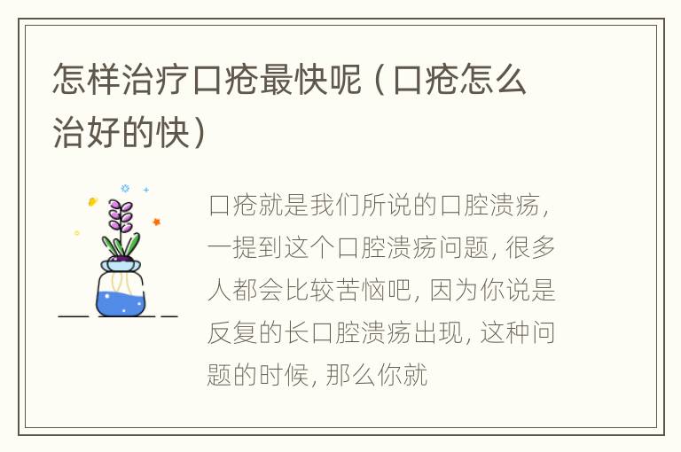 怎样治疗口疮最快呢（口疮怎么治好的快）