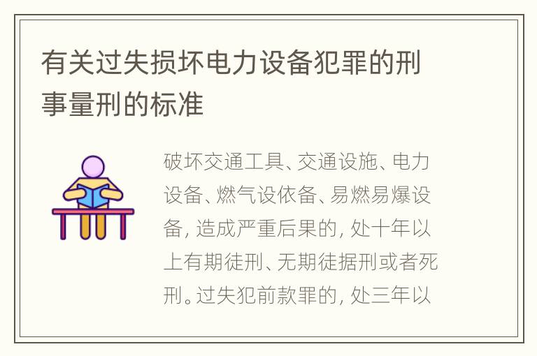 有关过失损坏电力设备犯罪的刑事量刑的标准