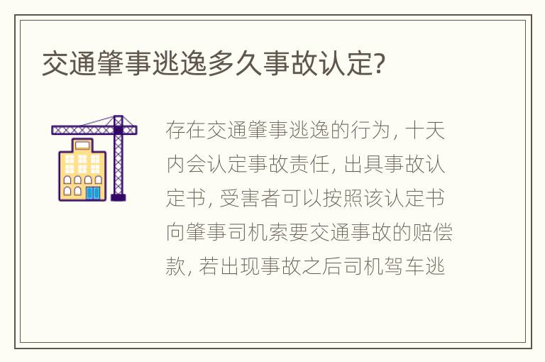 交通肇事逃逸多久事故认定？