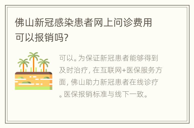 佛山新冠感染患者网上问诊费用可以报销吗？