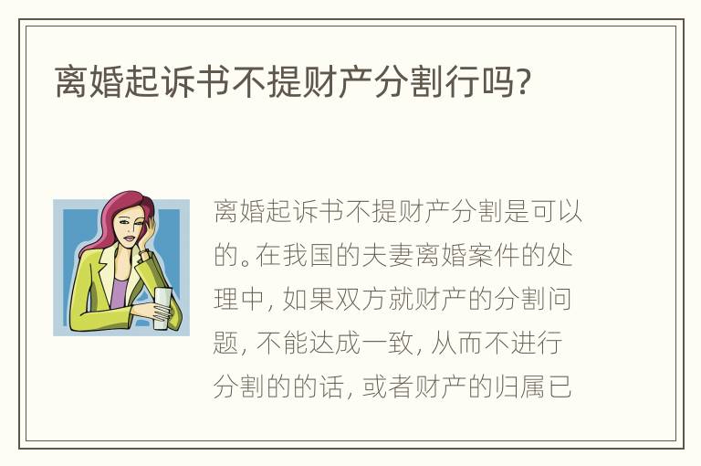 离婚起诉书不提财产分割行吗？