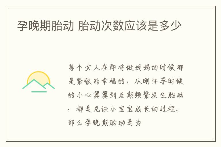 孕晚期胎动 胎动次数应该是多少