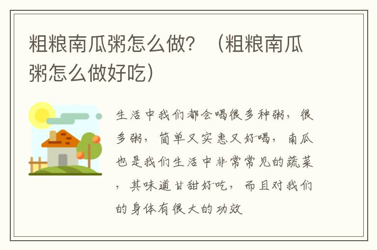 粗粮南瓜粥怎么做？（粗粮南瓜粥怎么做好吃）
