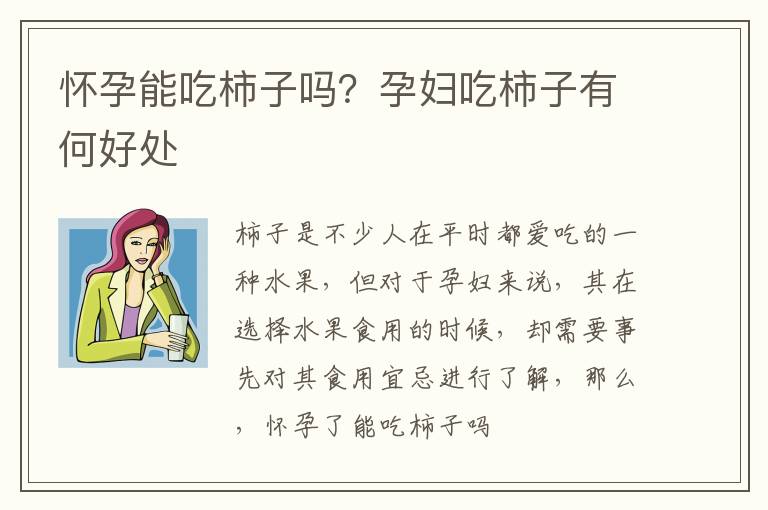 怀孕能吃柿子吗？孕妇吃柿子有何好处