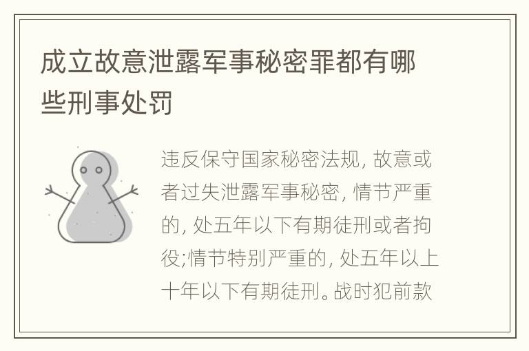 成立故意泄露军事秘密罪都有哪些刑事处罚