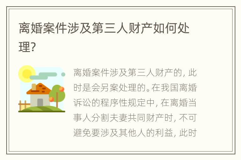 离婚案件涉及第三人财产如何处理？