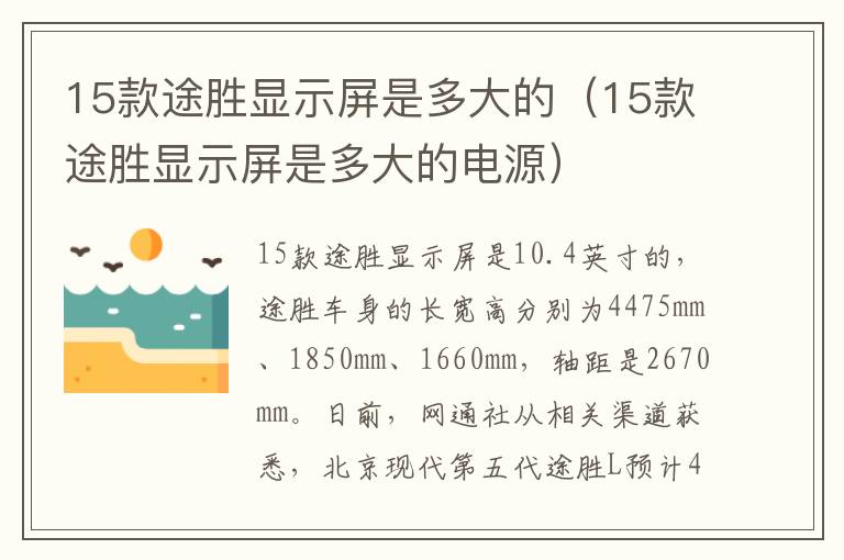 15款途胜显示屏是多大的（15款途胜显示屏是多大的电源）