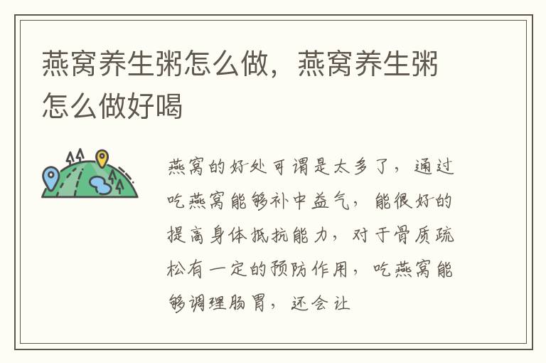 燕窝养生粥怎么做，燕窝养生粥怎么做好喝