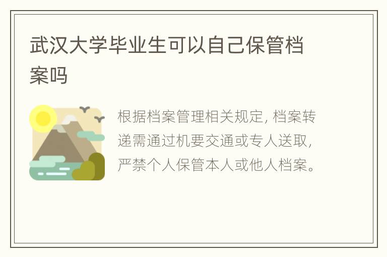 武汉大学毕业生可以自己保管档案吗