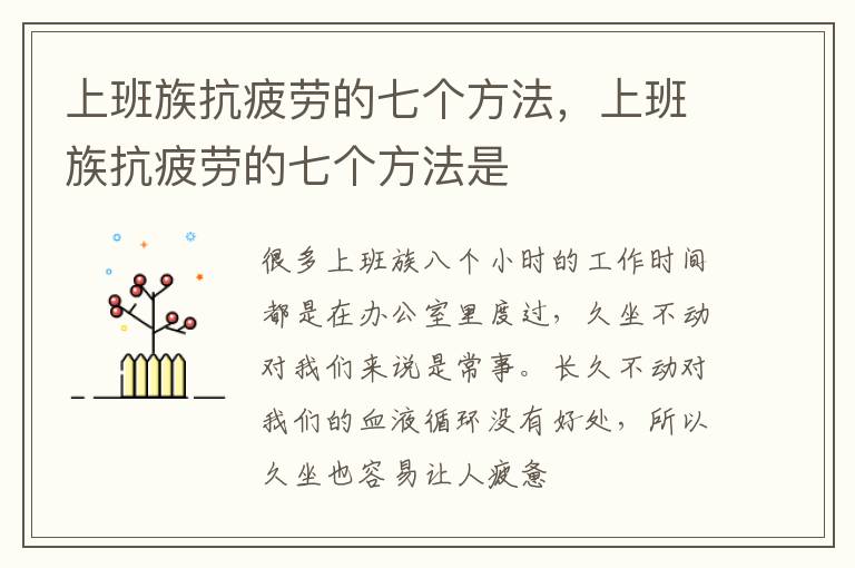 上班族抗疲劳的七个方法，上班族抗疲劳的七个方法是