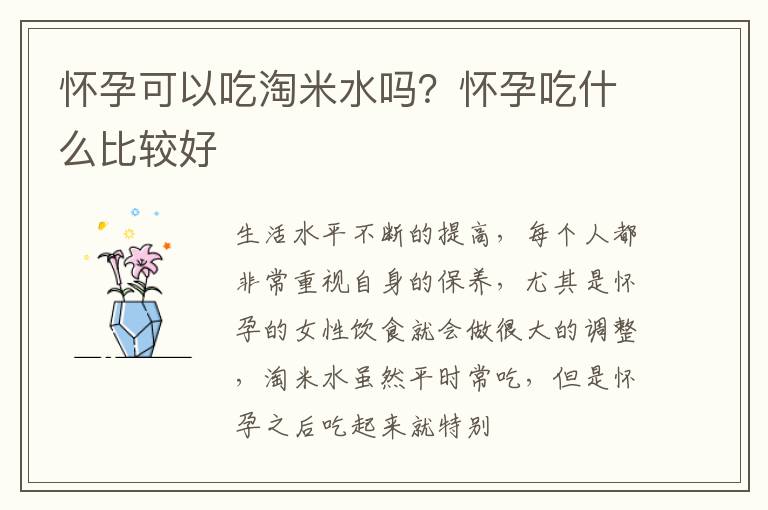 怀孕可以吃淘米水吗？怀孕吃什么比较好