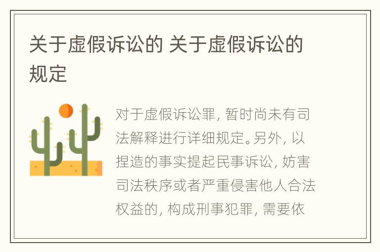 关于虚假诉讼的 关于虚假诉讼的规定