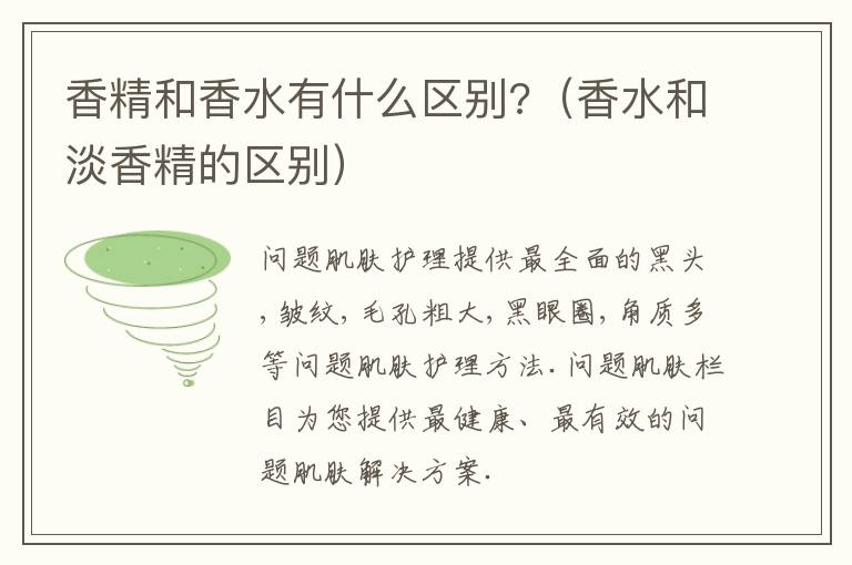 香精和香水有什么区别?（香水和淡香精的区别）