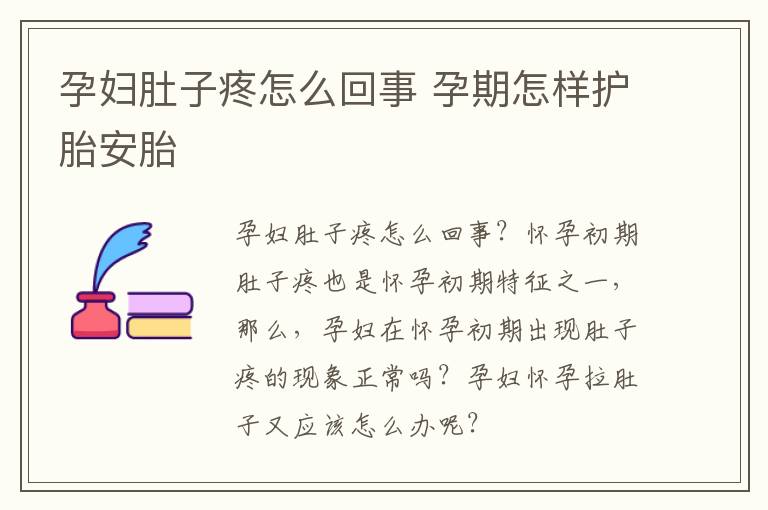 孕妇肚子疼怎么回事 孕期怎样护胎安胎