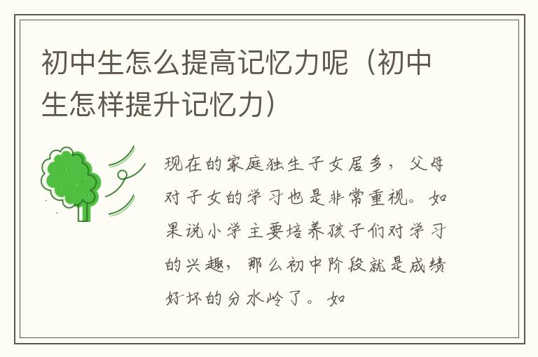 初中生怎么提高记忆力呢（初中生怎样提升记忆力）