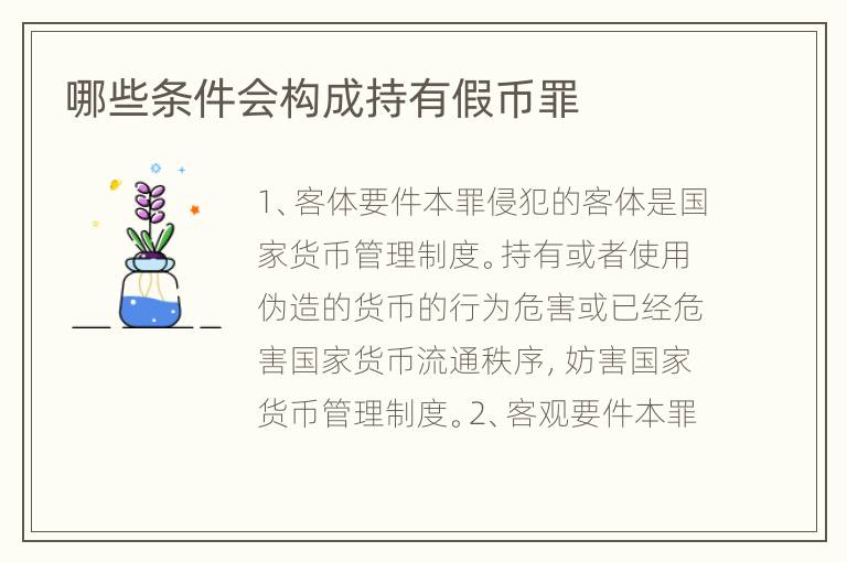 哪些条件会构成持有假币罪