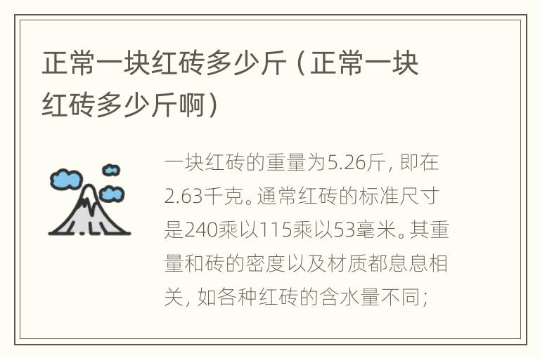 正常一块红砖多少斤（正常一块红砖多少斤啊）