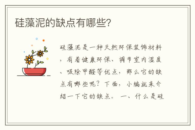 硅藻泥的缺点有哪些？