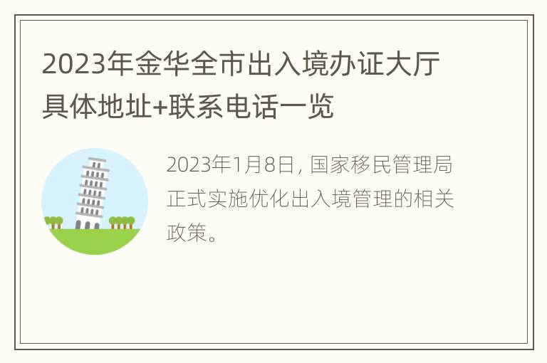 2023年金华全市出入境办证大厅具体地址+联系电话一览